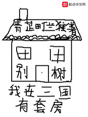 我在三国有套房