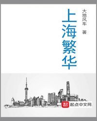 上海繁华