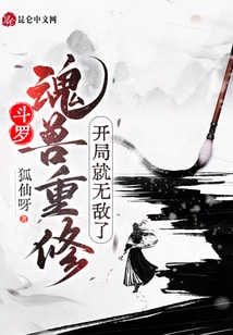 斗罗：魂兽重修，开局就无敌了