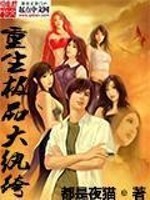 重生极品大纨绔