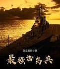 最强海岛兵