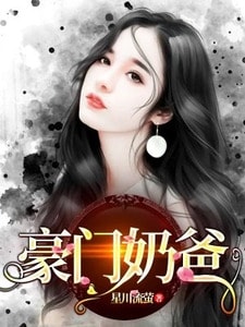 豪门奶爸