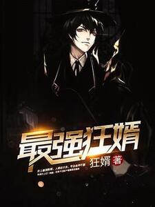 最强狂婿（又名：至尊强婿）