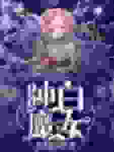 纯白魔女