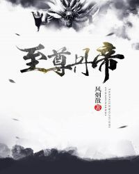 至尊丹帝