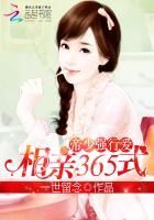 帝少强行爱：相亲365式
