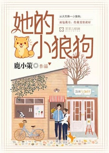 她的小狼狗