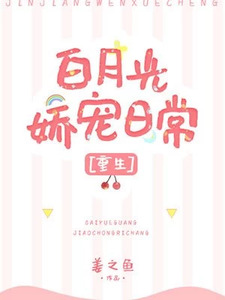 白月光娇宠日常