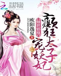 倾世邪凰：癫狂太子宠妖妃