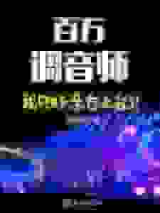 百万调音师：我只好亲自上台了！