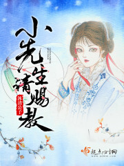 小先生请赐教