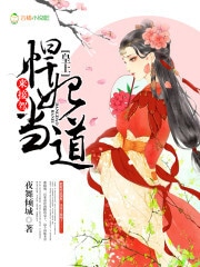 悍妃当道：皇上，来接驾！