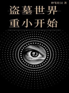盗墓世界重小开始