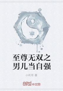 至尊无双之男儿当自强