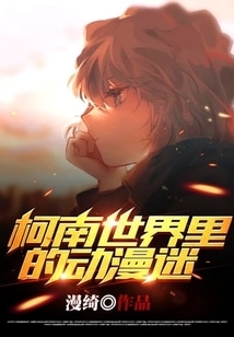 柯南世界里的动漫迷