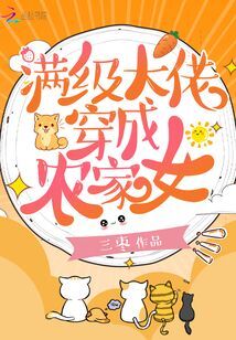 满级大佬穿成农家女