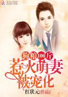 狗粮100斤：狡黠萌妻被宠化