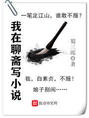 我在聊斋写小说