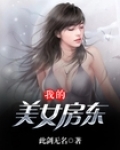 我的美女房东
