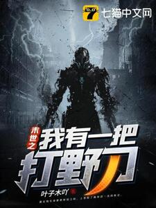 末世之我有一把打野刀