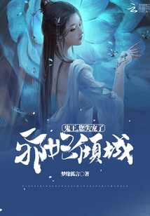 邪妃倾城：鬼王，您失宠了