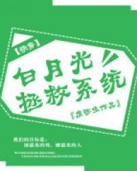 白月光拯救系统[快穿]