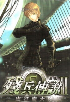残兵传说