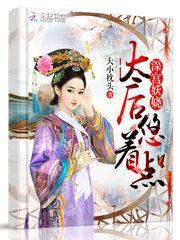 深宫妖娆：太后，悠着点！