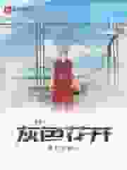 黑篮之灰色花开