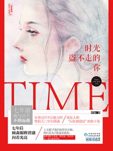 时光盗不走的你