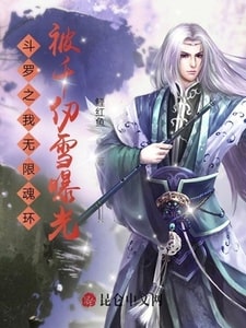 斗罗之我无限魂环被千仞雪曝光