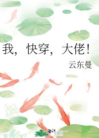 我，快穿，大佬！