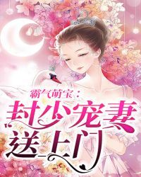 封少宠妻送上门