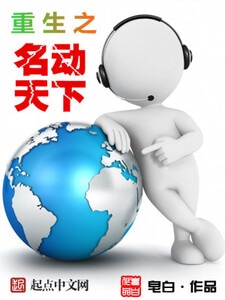 重生之名动天下