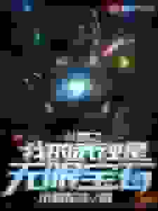 斗罗之我的武魂是无限宝石