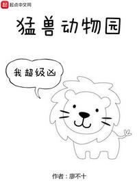 猛兽动物园