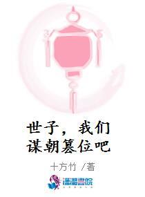 世子，我们谋朝篡位吧