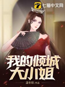 我的倾城大小姐