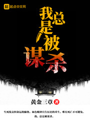 我总是被谋杀