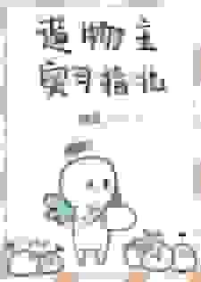 造物主实习指北