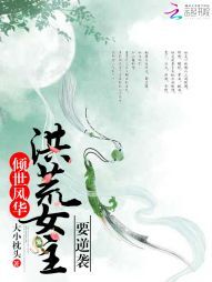 倾世风华：洪荒女主要逆袭