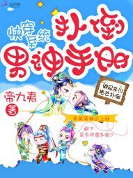 快穿系统：扑倒男神手册