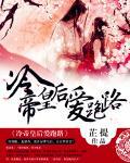 冷帝皇后爱跑路