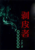 周瞳探案系列4：剥皮者