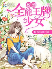 校园全能王牌少女顾安西薄熙尘