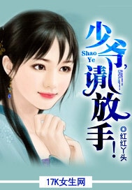 少爷，请放手！