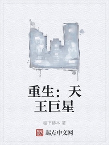 重生：天王巨星