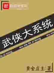 武侠大系统