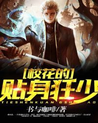 校花的贴身狂少