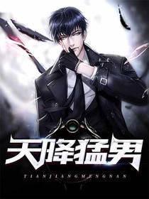 天降猛男（林昊王清雪）